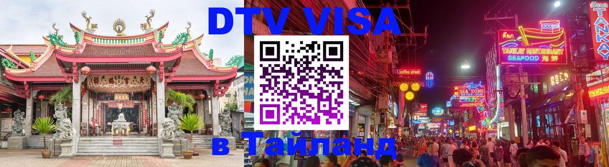 Как сделать DTV визу в Тайланд 
