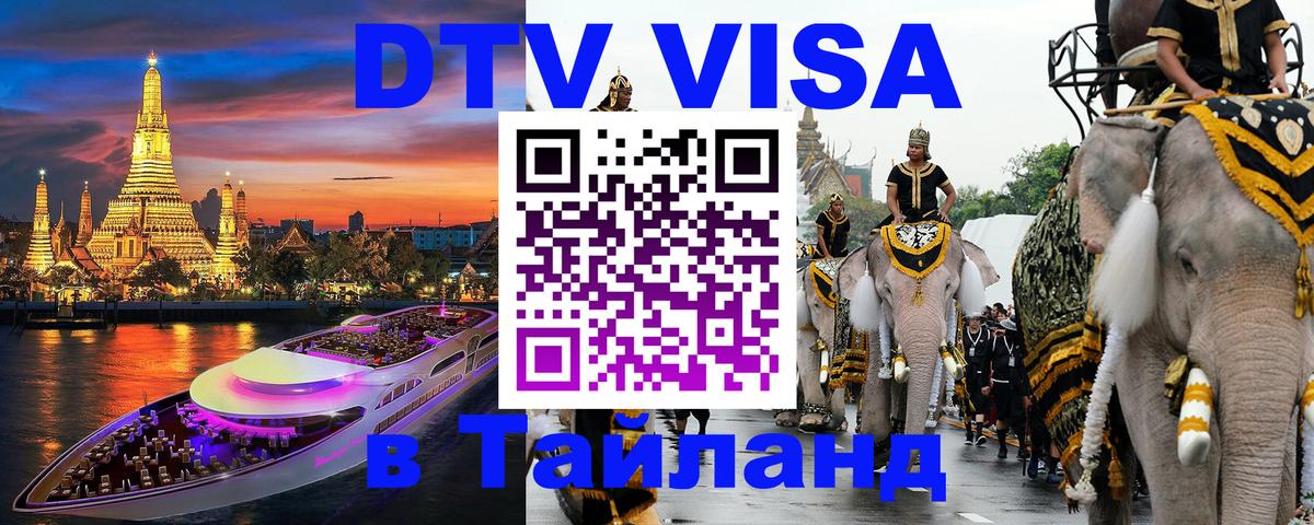 Купить DTV визу в Таиланд Купить DTV визу в Таиланд